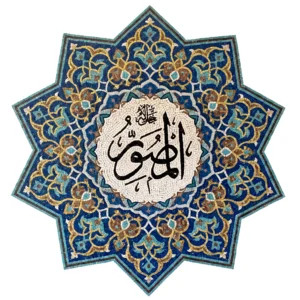 Handcrafted Islamic mosaic medallion featuring Arabic calligraphy within a blue and gold geometric star surrounded by intricate arabesque patterns.