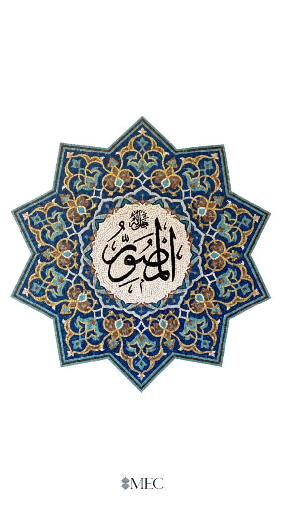 An eight-pointed star mosaic featuring intricate blue, turquoise, and gold arabesque patterns surrounding a central white circle with black Arabic calligraphy.